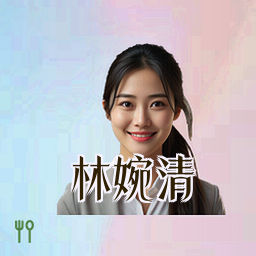 林婉清