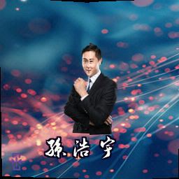 孙浩宇