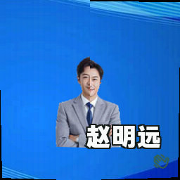 赵明远